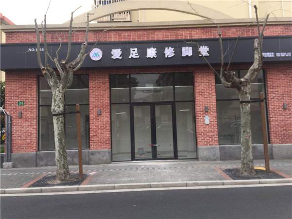 熱烈祝賀上海市許華老板加入愛足康大家庭