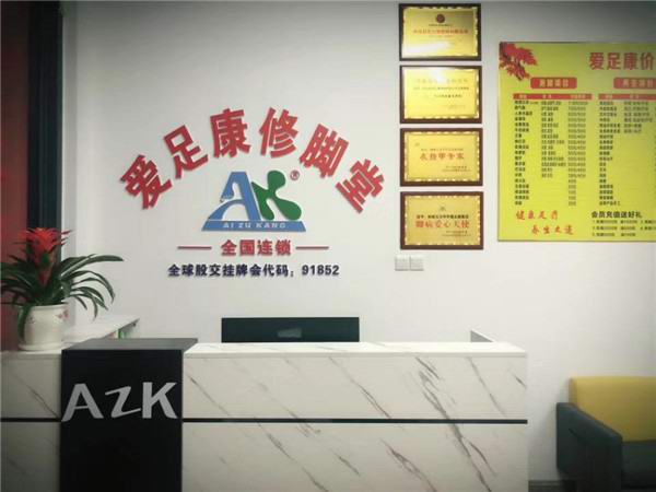 熱烈祝賀:福建福州平潭縣愛足康開業(yè)