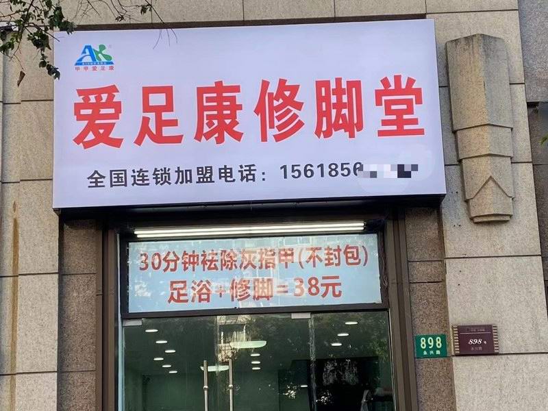 熱烈祝賀上海市李老板愛(ài)足康加盟店即將開(kāi)業(yè)，祝他：生意興隆，財(cái)源廣進(jìn)