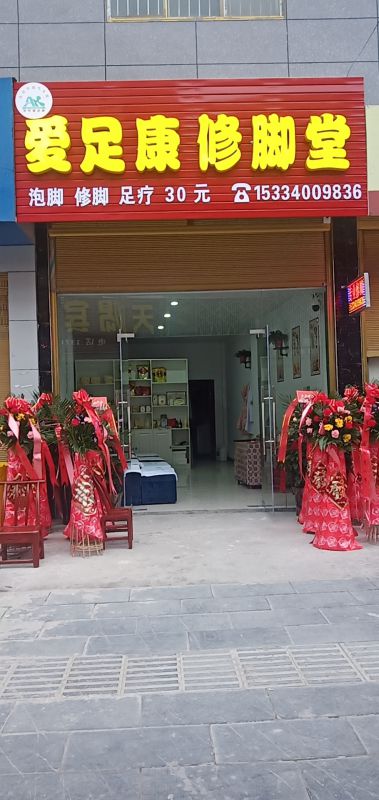 熱烈祝賀湖北恩施建始縣傅先榮女士加盟愛足康，祝傅姐生意興隆，財源廣進