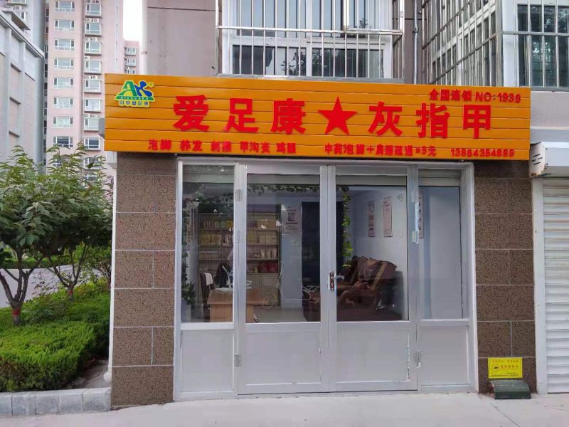 熱烈祝賀山東省濱州市濱城區(qū)濱北鎮(zhèn)侯雪艷女士愛(ài)足康灰指甲一人精品店即將開(kāi)業(yè)預(yù)祝生意興隆、財(cái)源廣進(jìn)