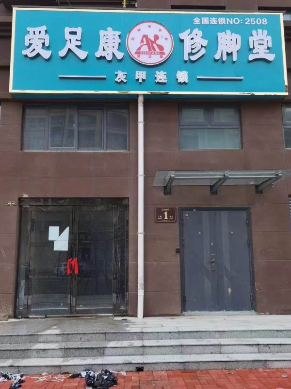 熱烈祝賀河南開封愛足康修腳堂華哥新店 即將裝修完畢，提前預祝生意興隆，財源廣進